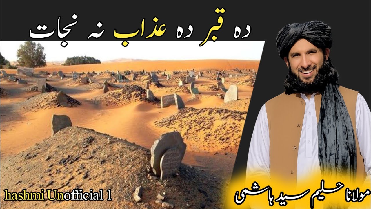 Islami Pashto Bayan/ دہ قبر دہ عذاب نہ نجات/ Maulana Haleem Syed Hashmi