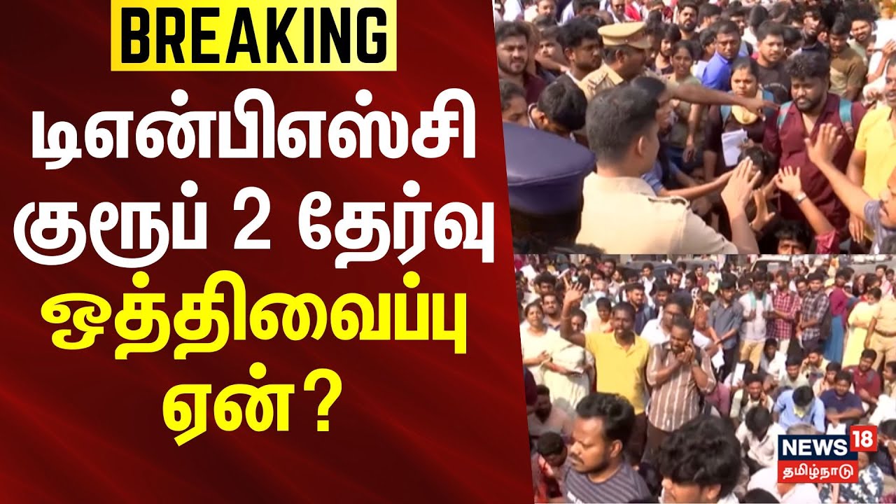 TNPSC Group 2 Exam Cancelled | டிஎன்பிஎஸ்சி குரூப் 2 தேர்வு ஒத்திவைப்பு ஏன்? | Breaking News