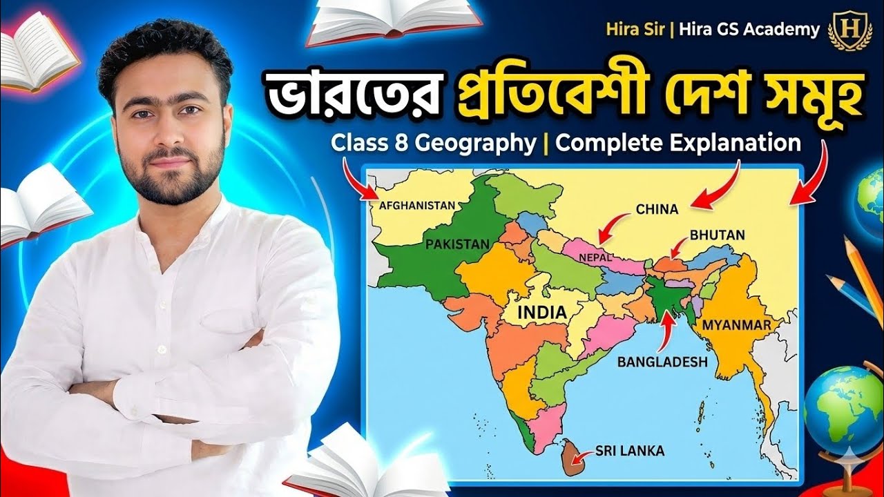 😲 ভারতের চারপাশে কোন কোন দেশ আছে? | Class 8 Geography | Hira Sir | @HiraGSAcademy1 