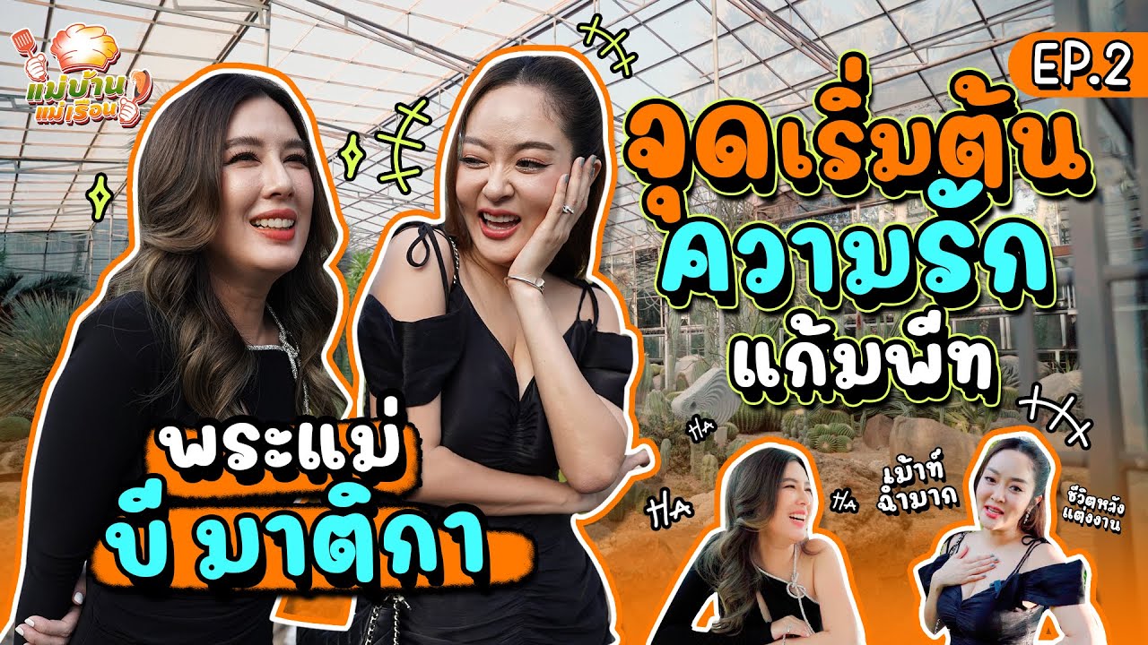 แม่บ้านแม่เรือน EP.2 แขกรับเชิญพิเศษพระแม่มาติกา ที่เป็นจุดเริ่มต้นของความรักพี่พีทแก้มบุ๋ม