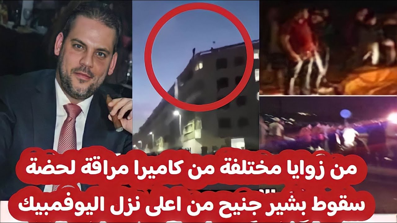 لحضة سقو  ط بشير جنيح من أعلى قمة في نزل اليوفمبيك و اليكم التفاصيل وشاهد عيان يروي التفاصيل الكاملة