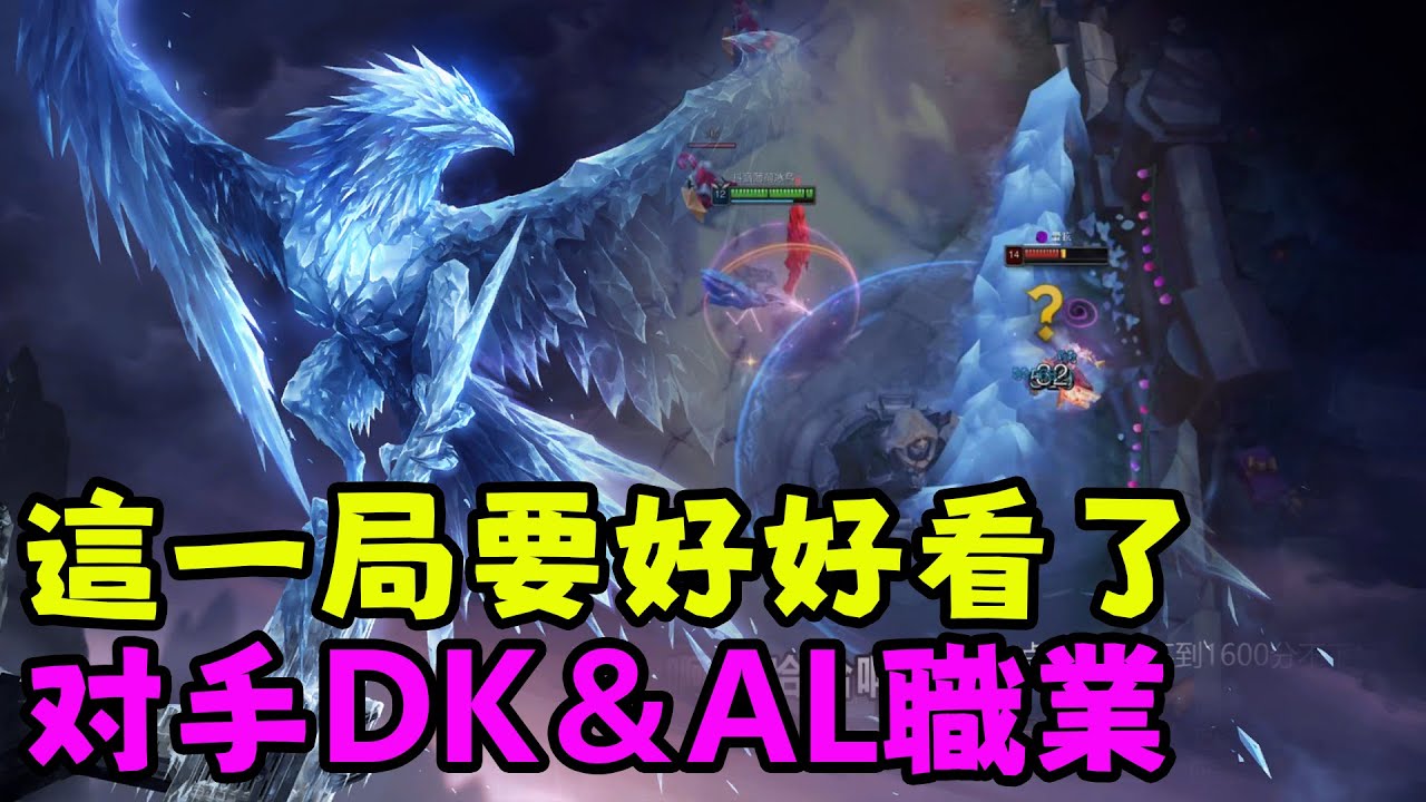 【薄荷冰鳥】【薄荷冰鳥】這一局要好好看了，对手DK+AL職業選手和雷玟主播（下路VS卡莎＆妮可）AL Shanks；DK Lucid；DK Smash | | 艾妮維亞 Bohe Anivia
