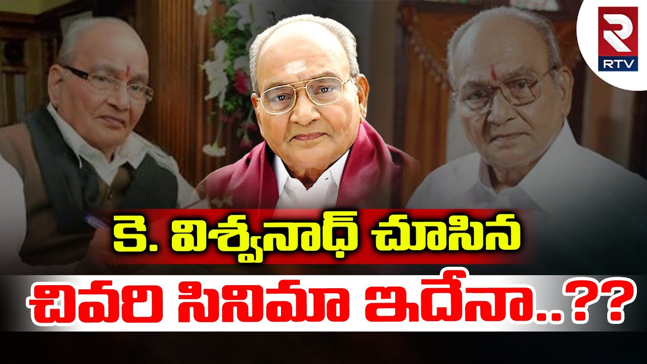 Director K Viswanath Last Seen Movie | Director K Viswanth Love Towards Jr NTR | Tollywood | R TV