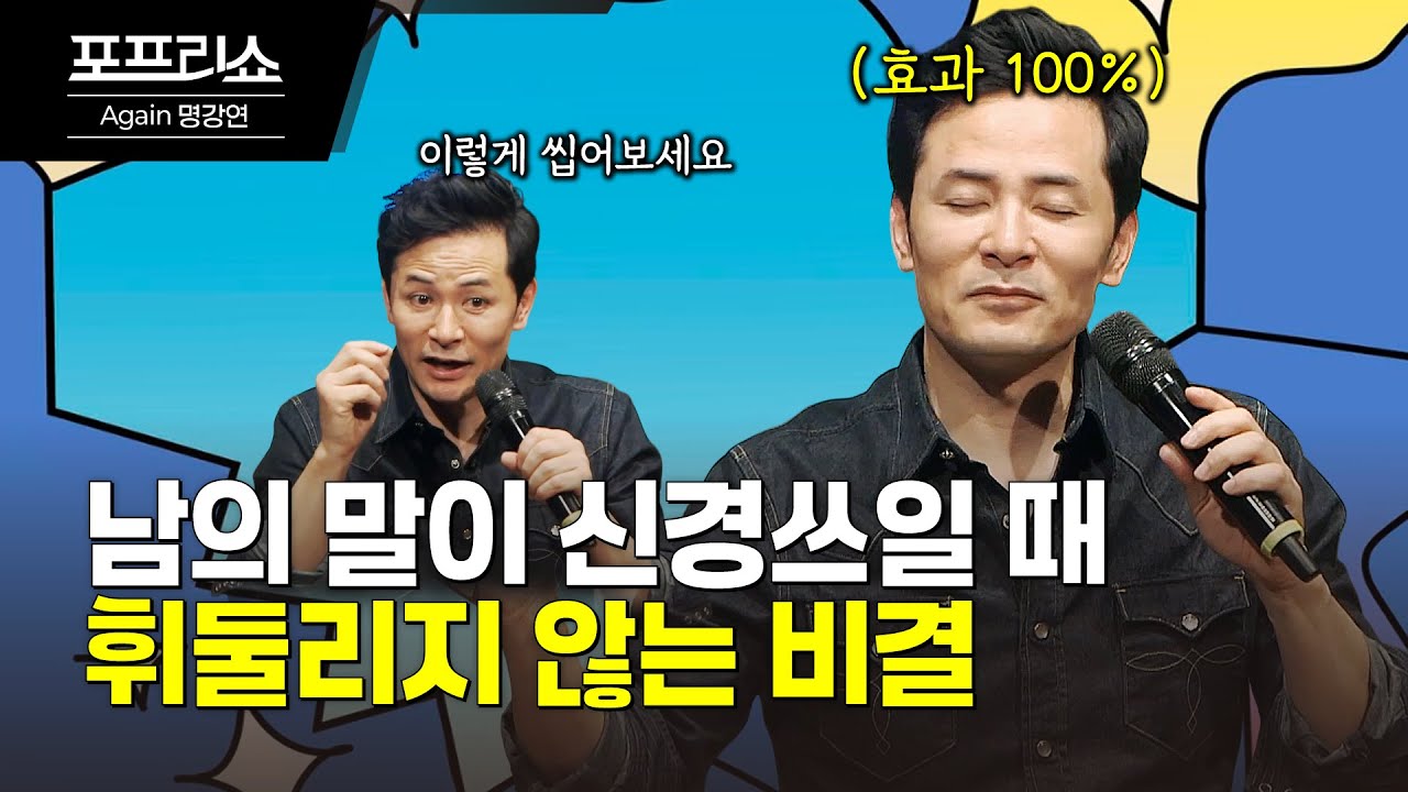 남이 뭐라 해도 흔들리지 않는 사람들의 비밀 | 인간관계 스트레스 줄이는 심리 기술 | 김창옥교수명강연