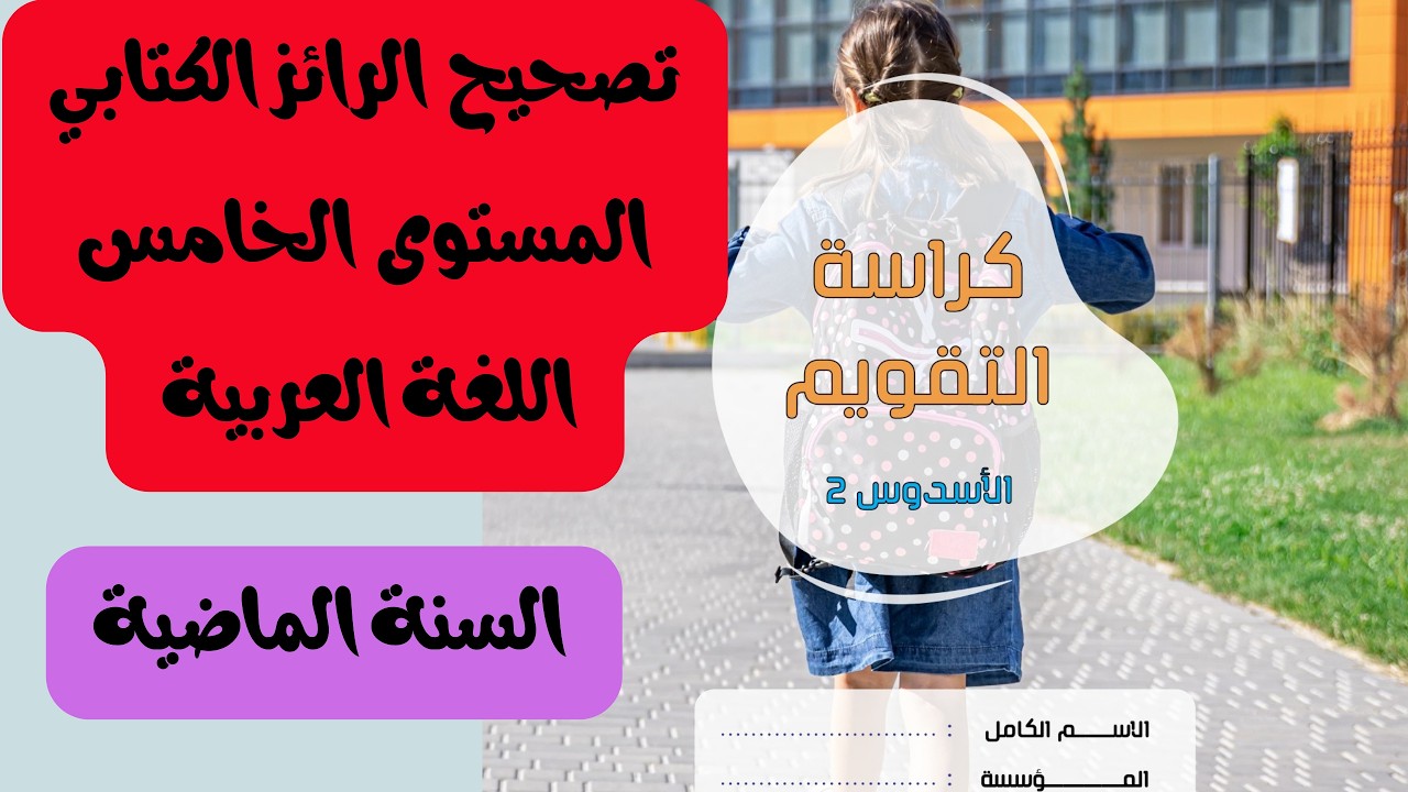 المستوى 5 تصحيح الرائز الكتابي للمرحلة 3 اللغة العربية لسنة الماضية