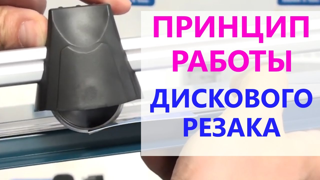 Принцип работы дискового (роликового) резака. Важные нюансы.