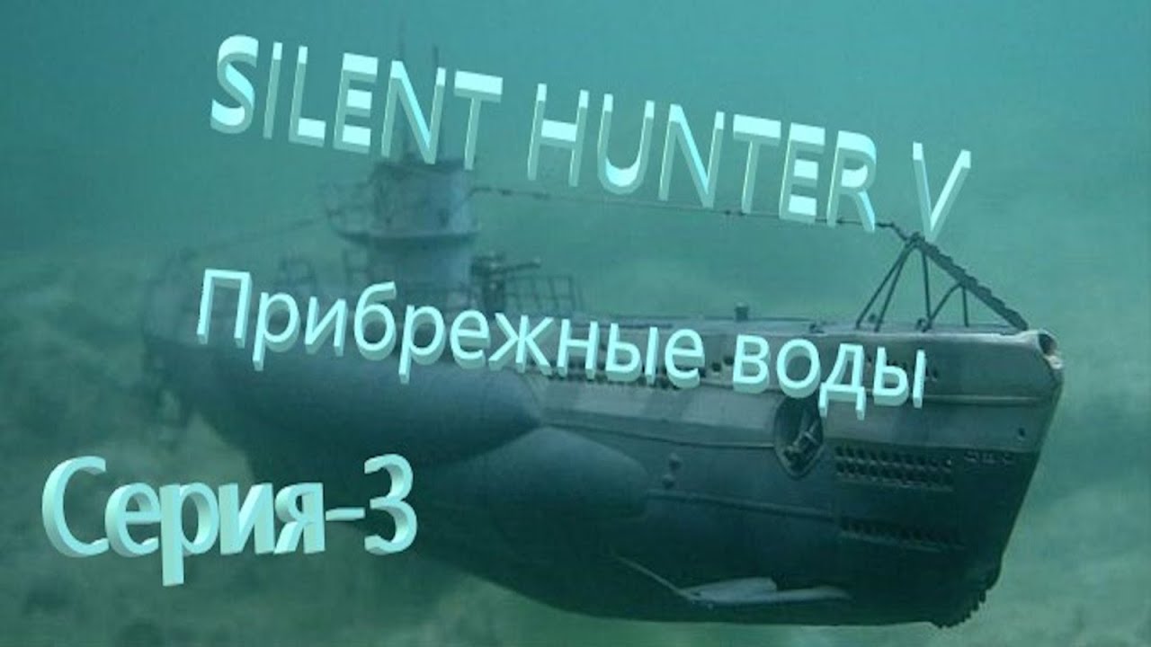 Silent Hunter V: Battle of the Atlantic.(Лайт Сборка от Храмова )Новый Сезон-Прибрежные воды№3