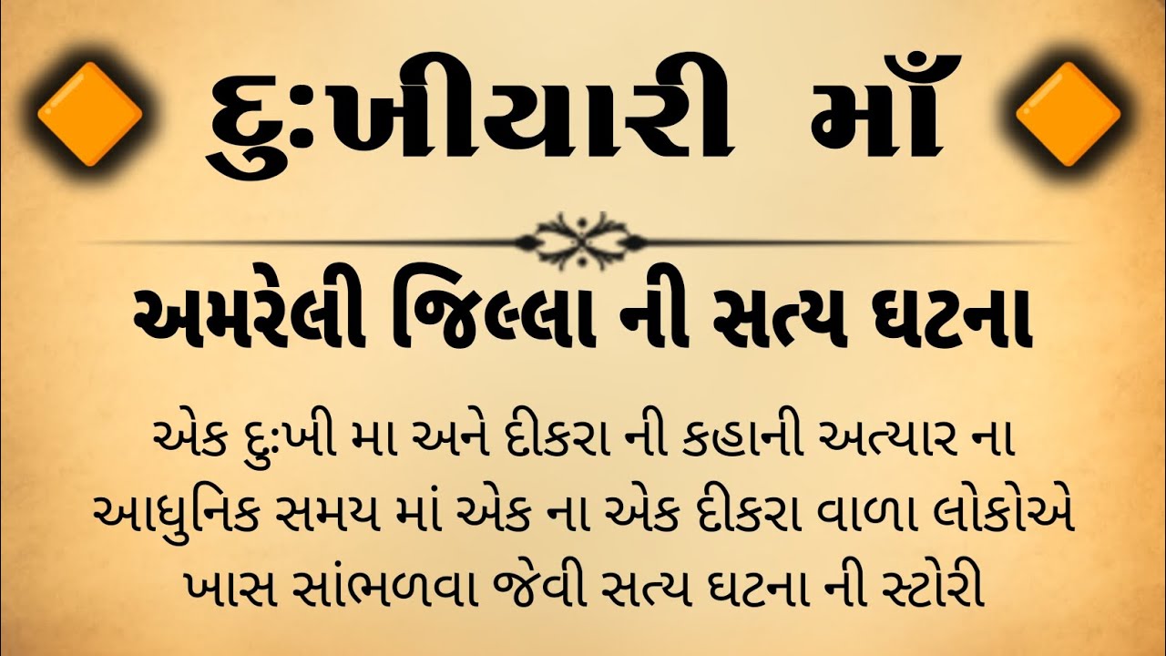 દુઃખીયારી માં એક સત્ય ઘટના || moral stories || heart touching story lessonable story || moral story