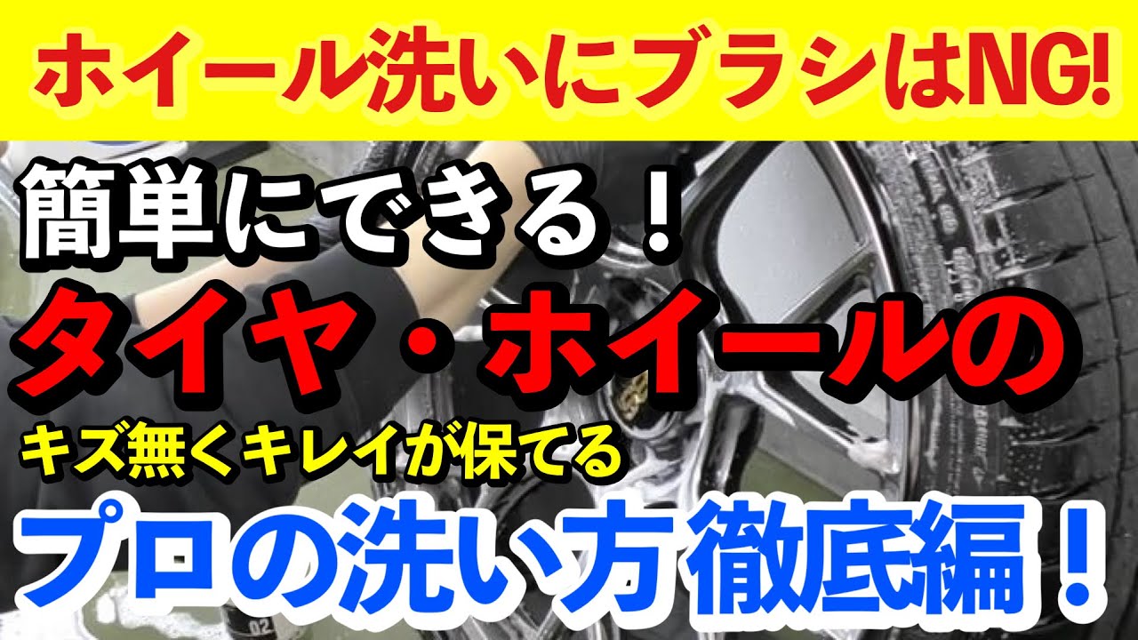 【傷付けない洗車】美しさを維持するためプロはブラシを使いません。タイヤ・ホイールを簡単にキレイに洗う方法をご紹介！【足回り徹底洗浄】BBS・GRヤリス・エナペタル