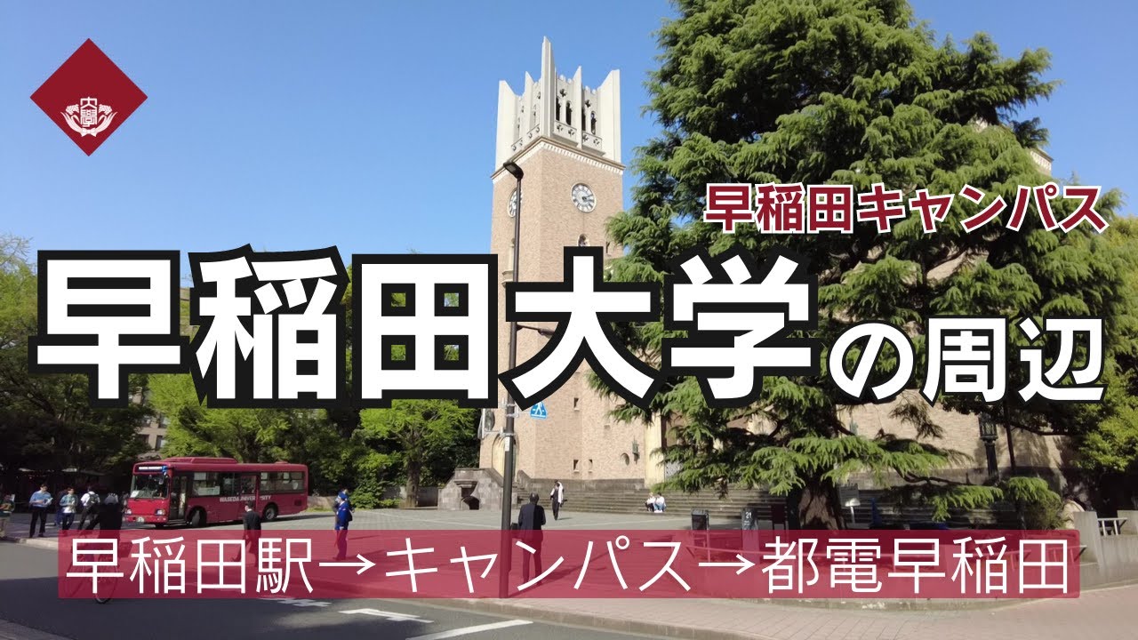 早稲田大学の周辺 早大生はどこに住むべきか？