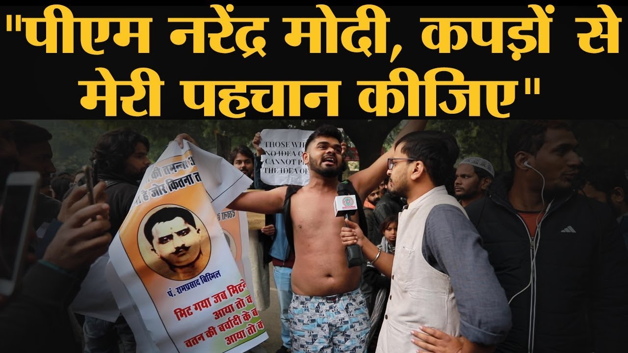 CAA Protest: Delhi के Jantar Mantar पर ठंड में कपड़े उतारकर प्रदर्शन क्यों कर रहा है ये वकील?