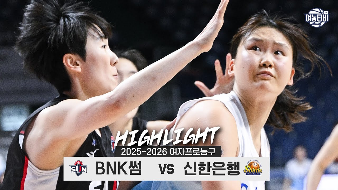 🏃‍♀️죽음의 체력전.. 1️⃣0️⃣연패를 막아라!😤  | BNK썸 vs 신한은행 H/L(260118)