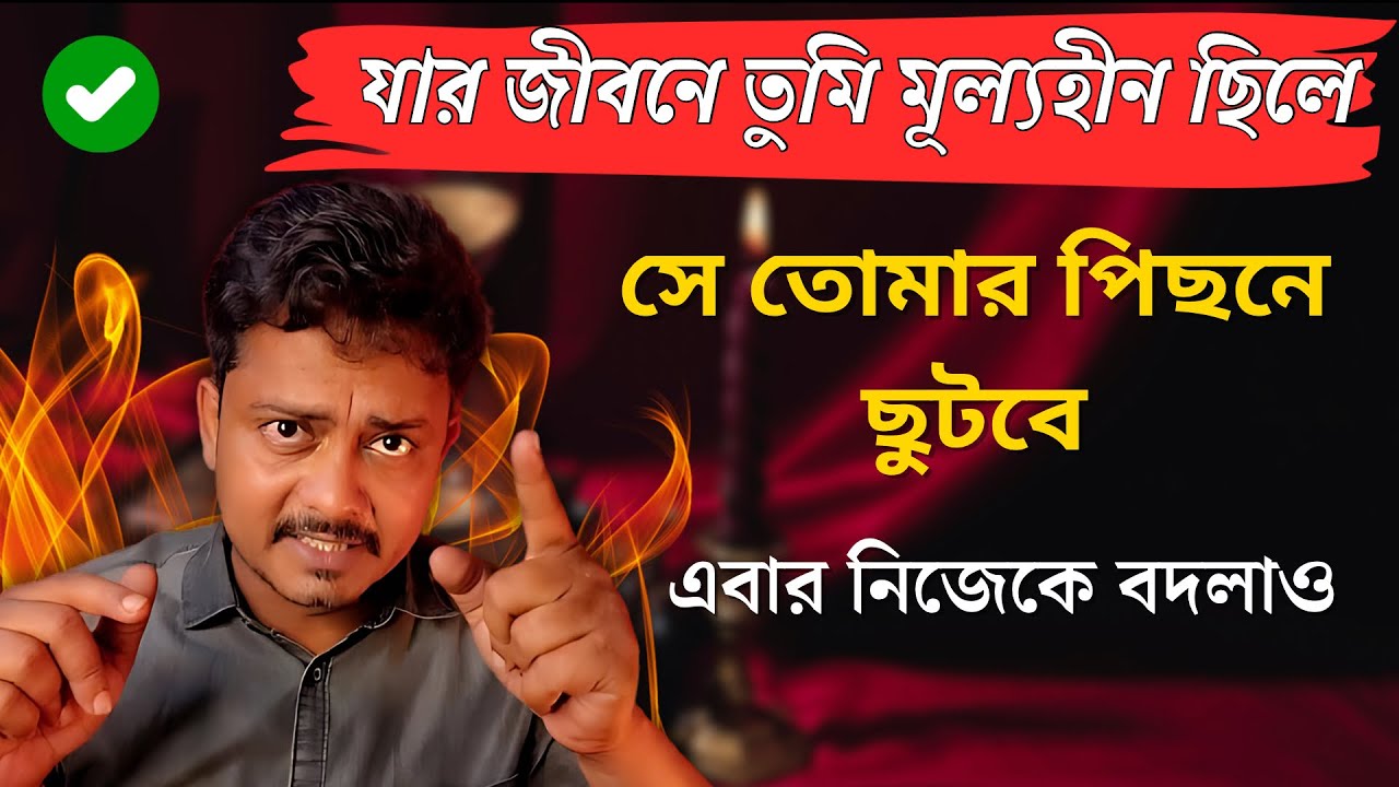 যে আজ পাত্তা দেয় সে কালকে তোমার পিছনে ছুটবে দিনরাত ছুটবে