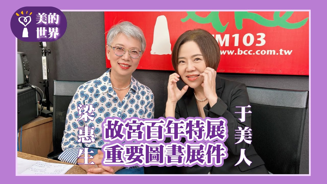 【故宮百年特展重要圖書展件】專訪 藍海文化力協會創辦人 梁惠生｜美的世界 2025.11.21