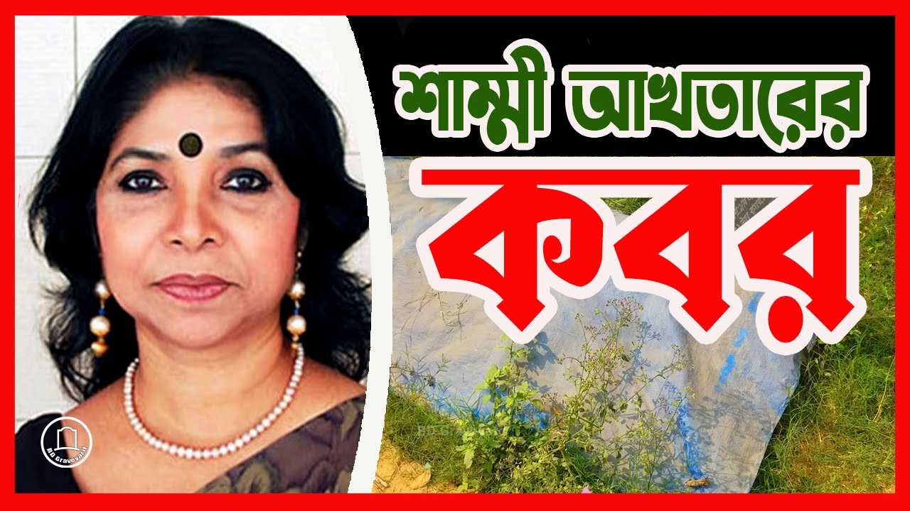 কণ্ঠশিল্পী শাম্মী আখতারের কবর | Shammi Akhter | বাংলা গানের দরদী শিল্পী শাম্মী আখতার | BD Graveyard