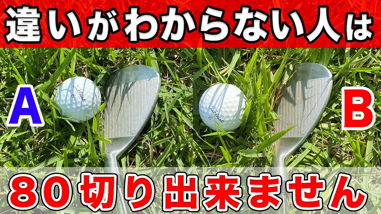 ゴルフ上手が絶対に出来てること。ラフからのショットの距離感の合わせ方を解説します【ライの判断・打ち分け】