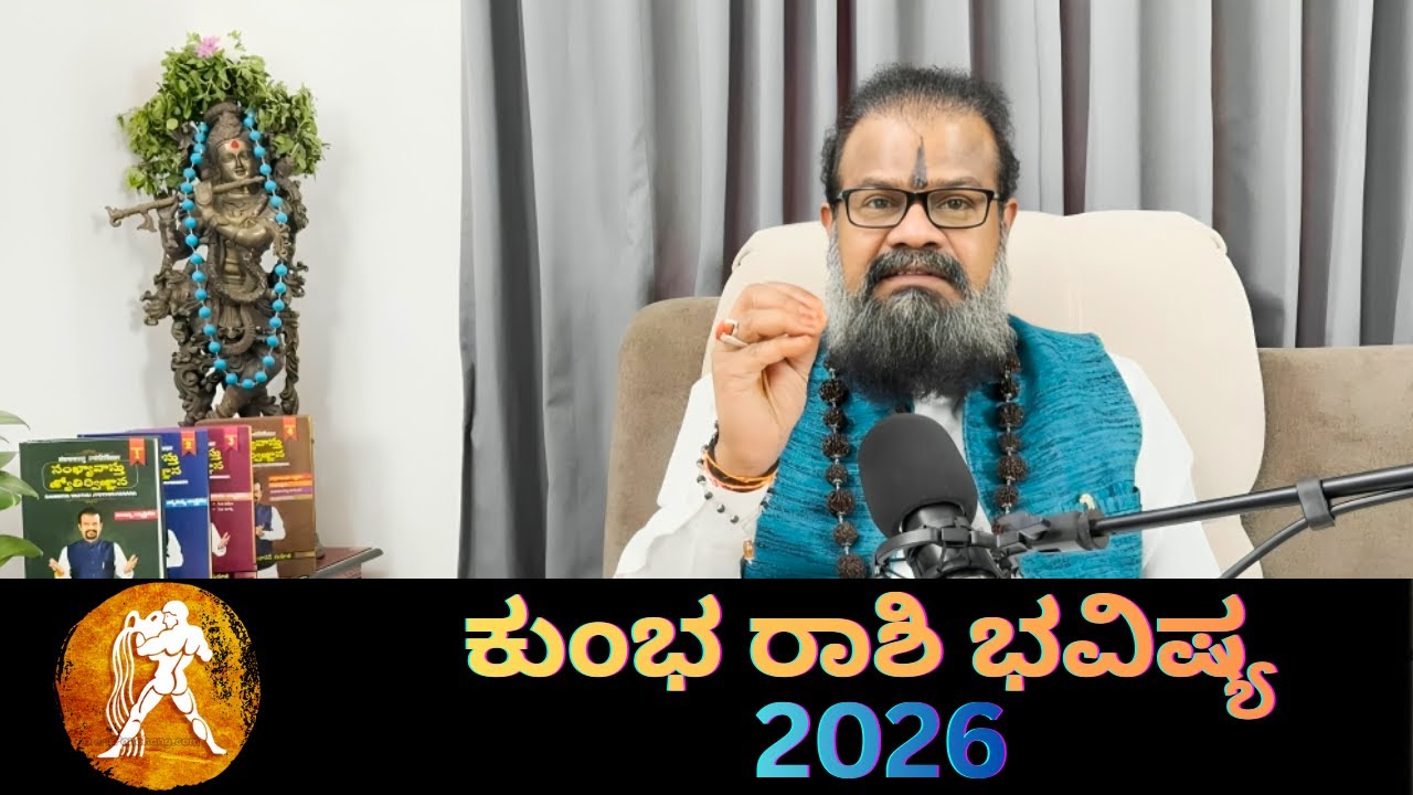 ಕುಂಭ ರಾಶಿ ಭವಿಷ್ಯ 2026 ||  Aquarius Horoscope 2026
