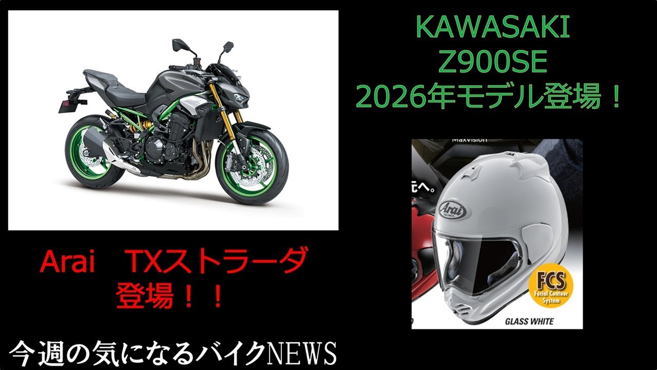 【2025年6月3週目】カワサキZ900SE新モデル登場！