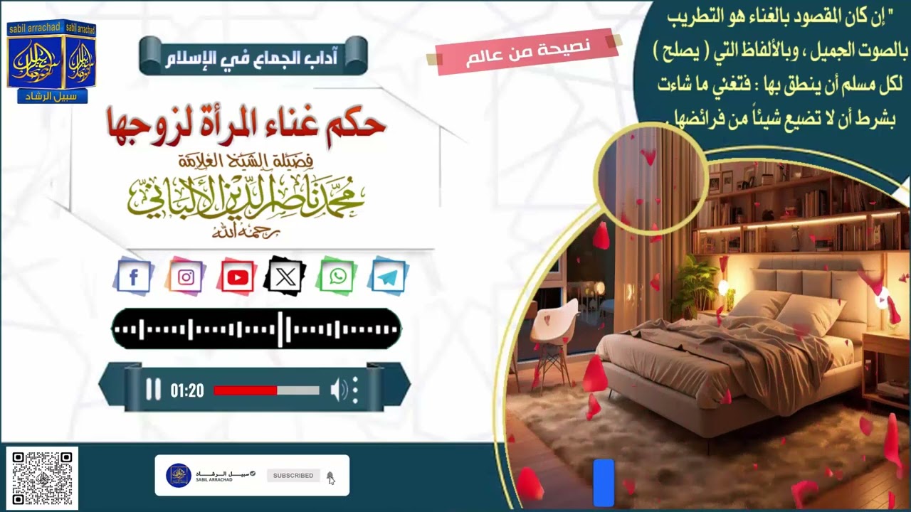 ما حكم رقص و غناء المرأة لزوجها !؟ للمشايخ صالح الفوزان حفظه الله و ابن عثيمين و الألباني رحمهماالله