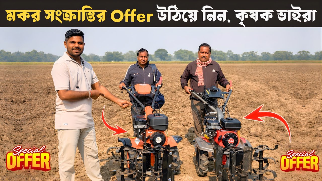 মকর সংক্রান্তির Special Offer 🚜 | কৃষক ভাইদের জন্য সেরা পাওয়ার টিলার ডিল!