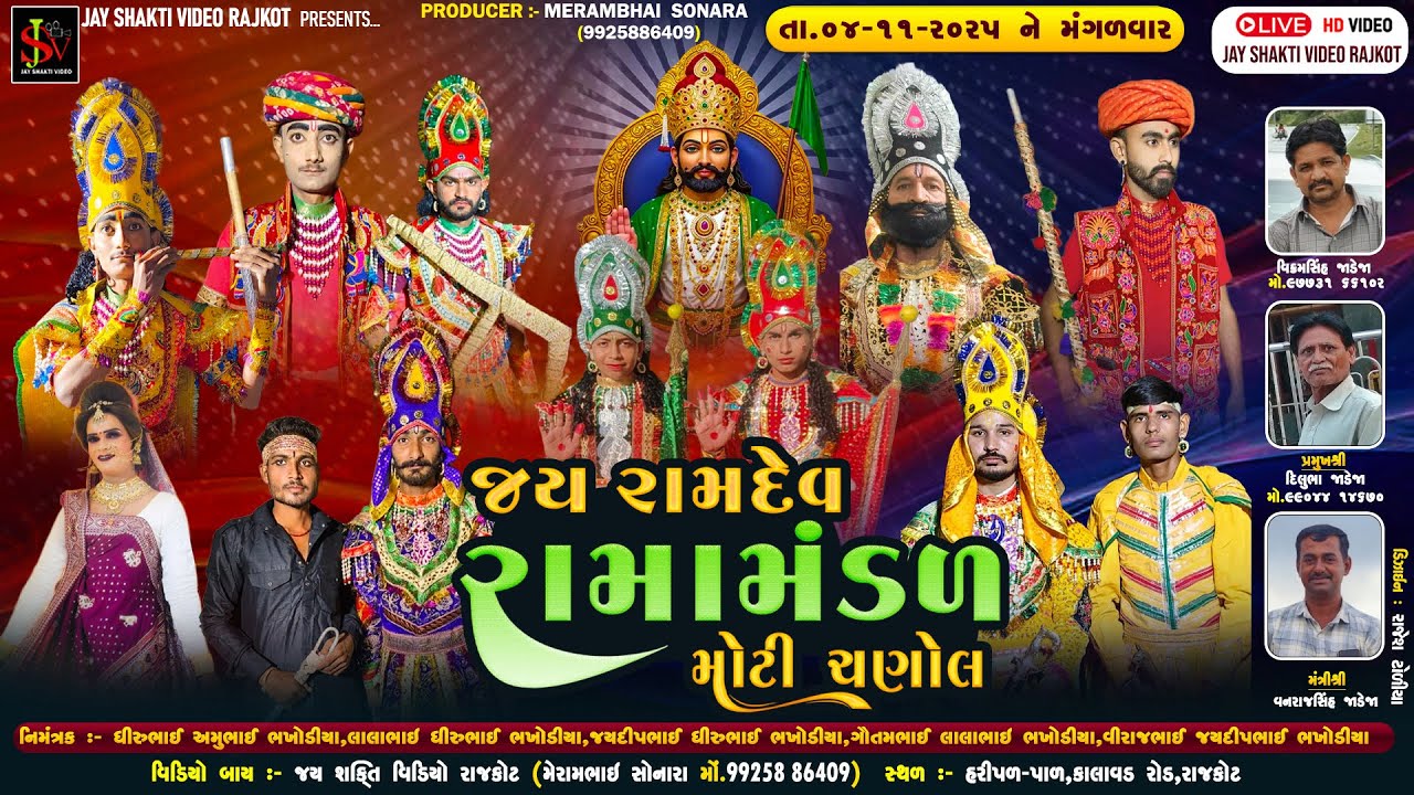 🔴Live  જય રામદેવ રામામંડળ  મોટી ચણોલ || હરીપર { પાળ }  || Jay Ramdev Ramamandal   || 04-11-2025