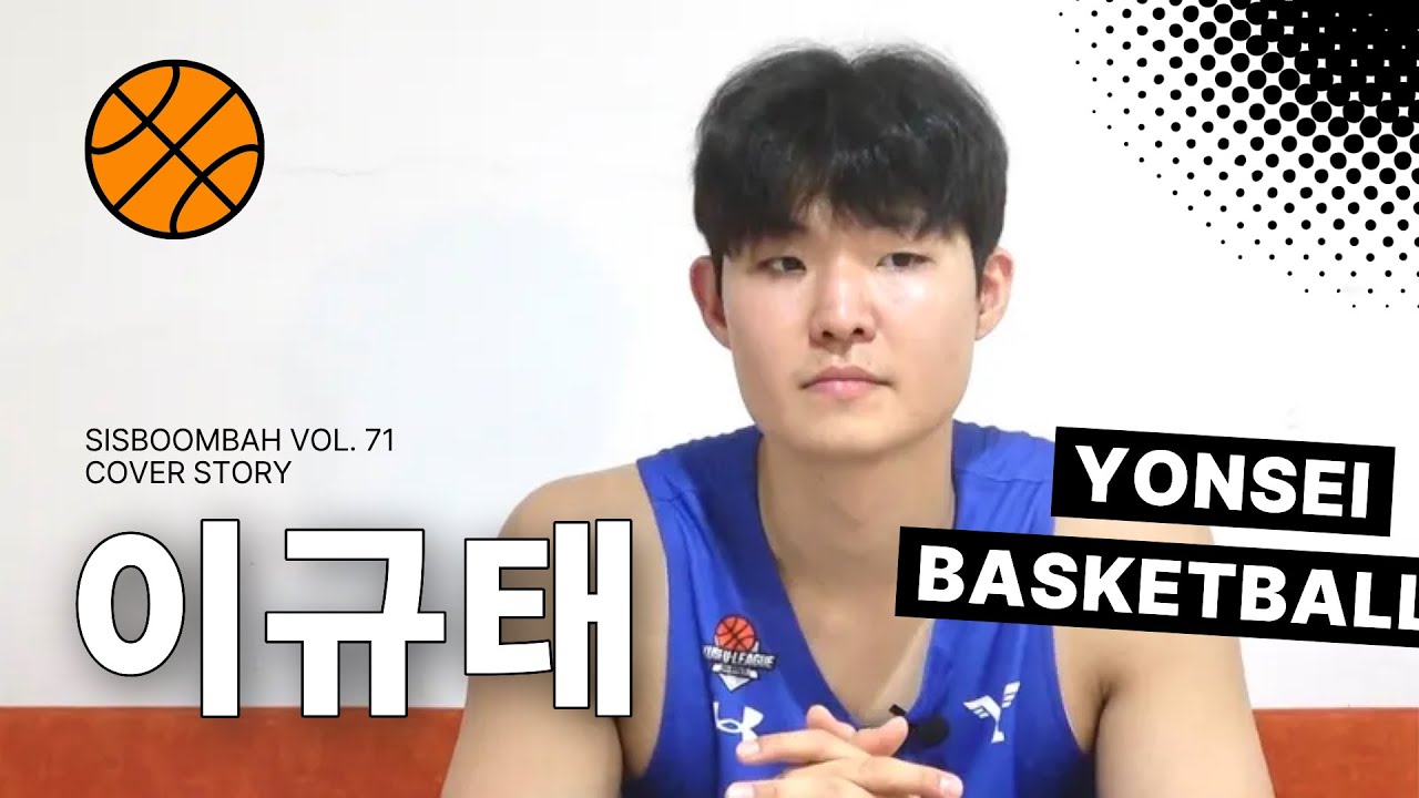 [2025 9월호 vol.71 COVER STORY] 연고전까지 D-8️⃣! 농구부 주장 이규태 🏀 밀착 인터뷰