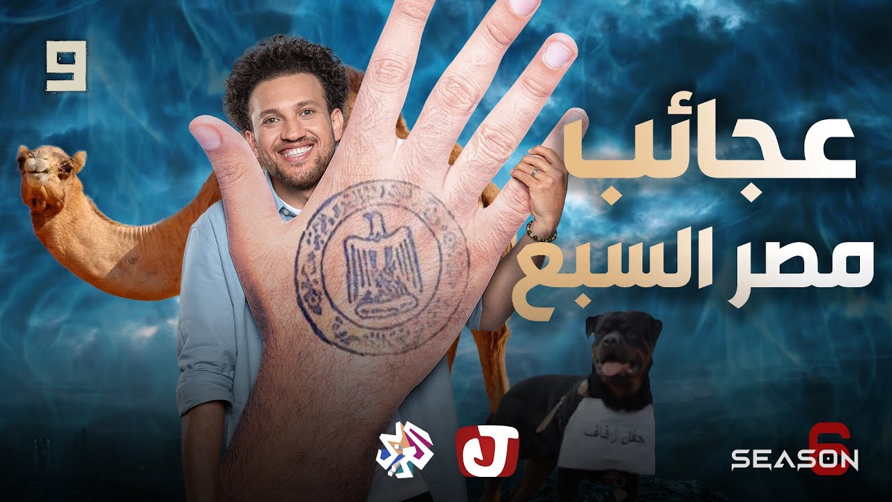 جو شو | الموسم السادس | الحلقة التاسعة | عجائب مصر السبع