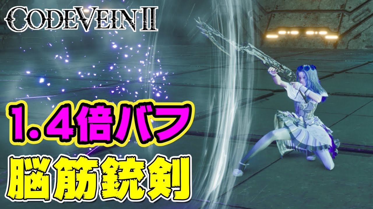 【遠距離ビルド】銃剣＋ステップ＋バット【CODEVEIN2】