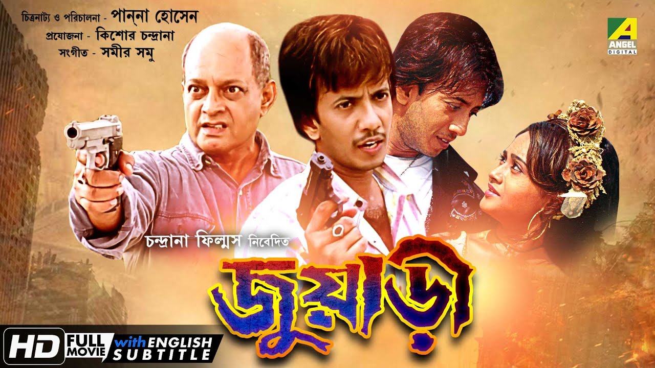 Juari - Bengali Full Movie | Pasha | Suchandra Vaaniya | Mrinal Mukherjee | New Bengali Movie