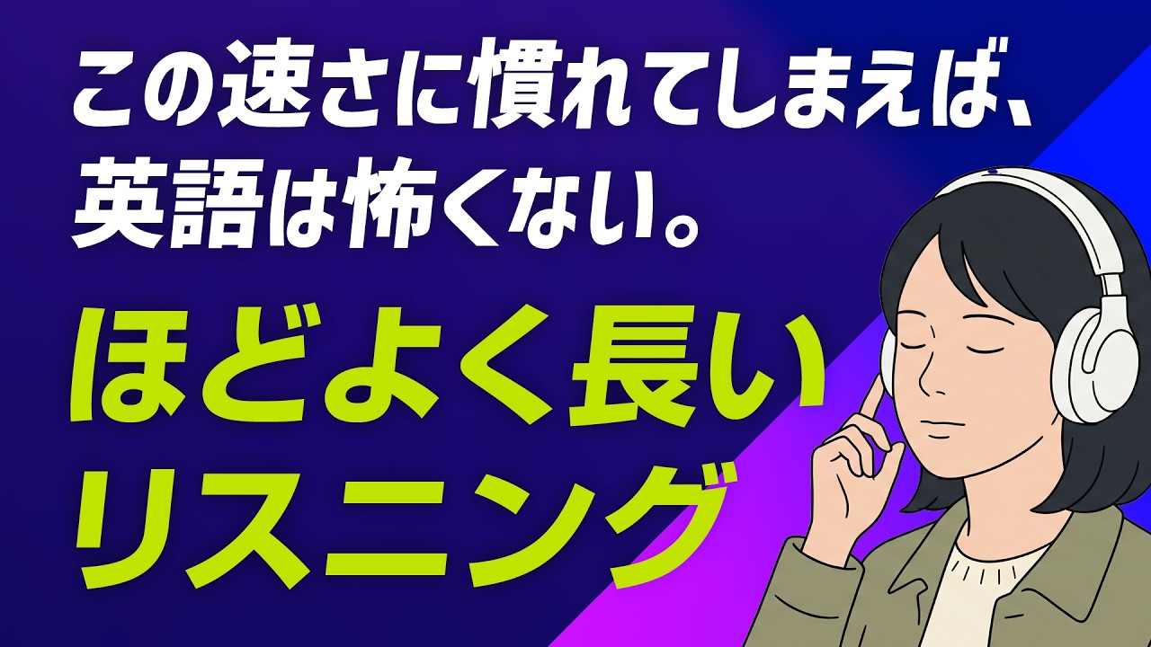 毎日聞くと、耳が変わる！ほどよく長い英語リスニング