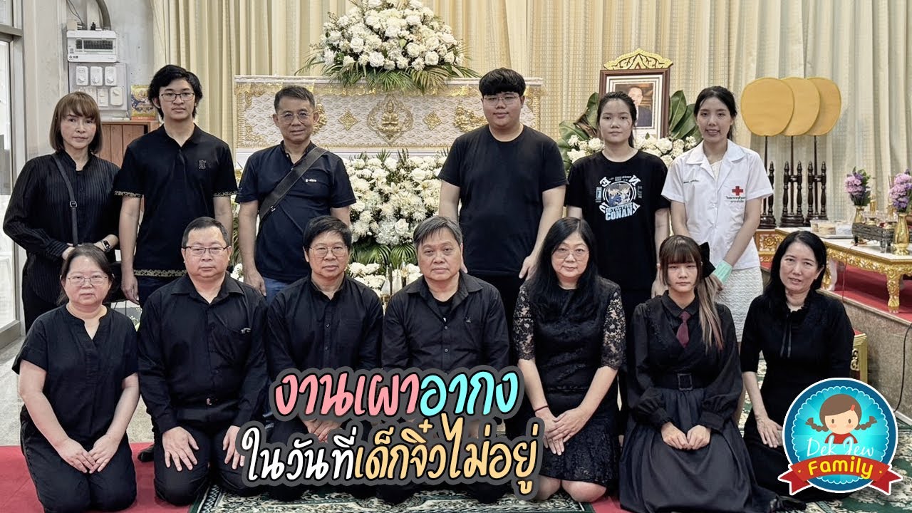 งานเผาอากง (ปู่) ในวันที่เด็กจิ๋วไม่อยู่