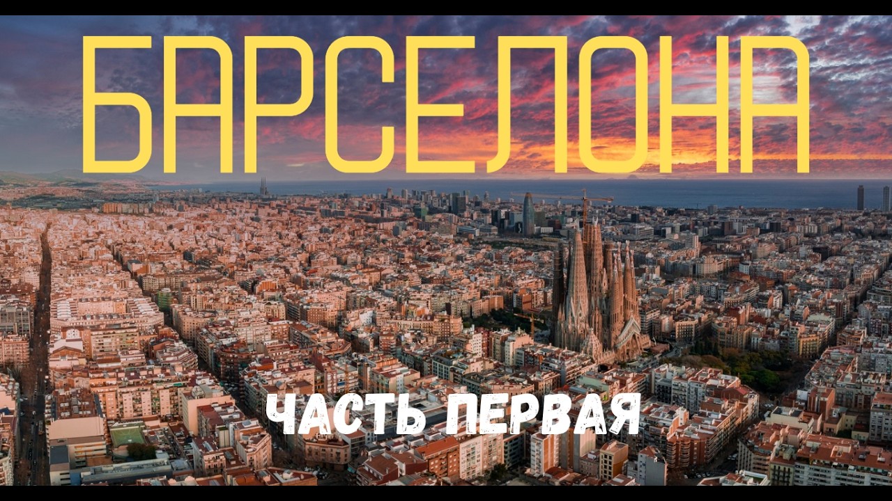 Барселона за 7 минут