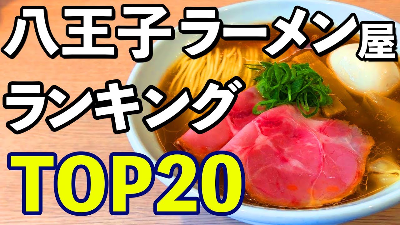 【おじさん必見】八王子ラーメン屋ランキングTOP20