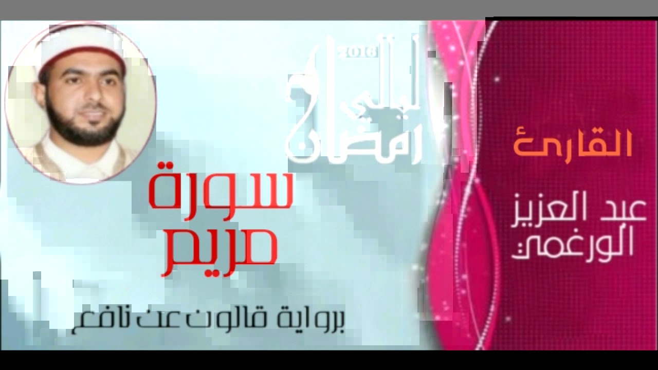 سورة مريم بصوت القارئ عبد العزيز الورغمي برواية قالون عن نافع