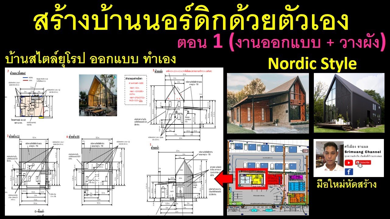 สร้างบ้านนอร์ดิกด้วยตัวเอง ตอน 1 (งานออกแบบ + วางผัง) - Build a Nordic House_EP1