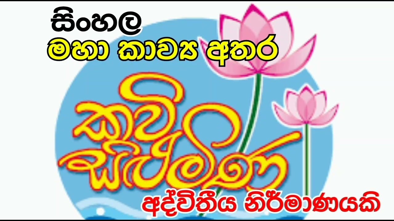 කැලණිය සිංහල 3015 කව්සිළුමිණ