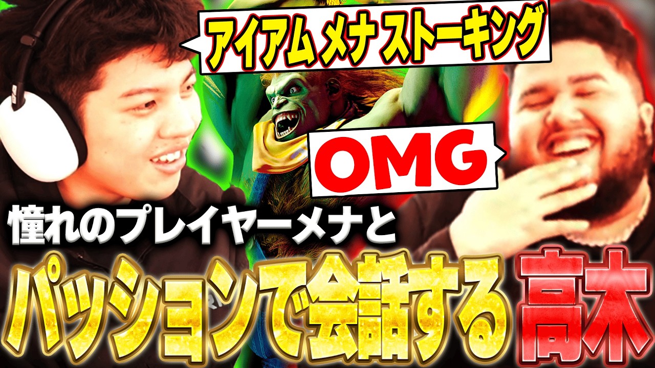 世界王者のメナとパッション英語で会話する高木【ストリートファイター6】
