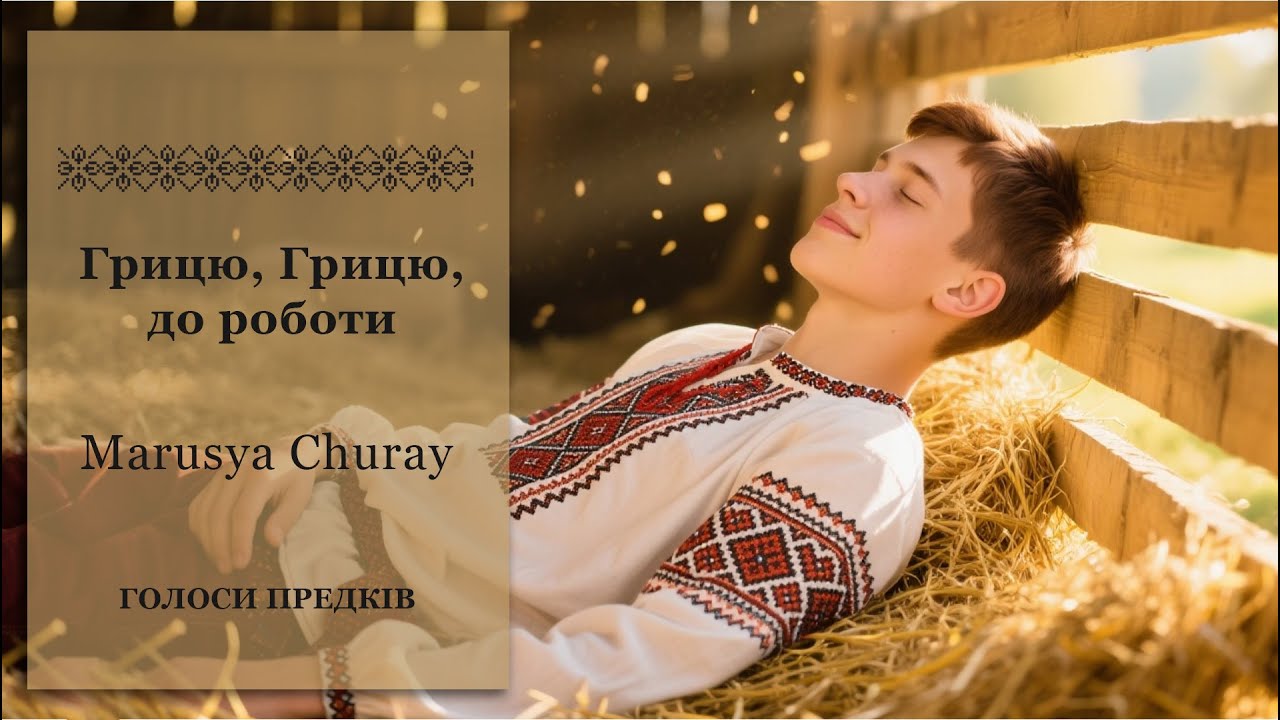 Маруся Чурай 