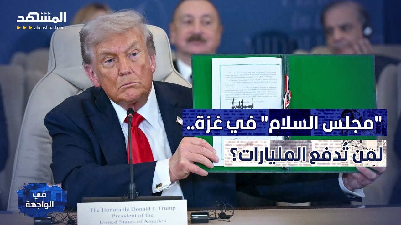 مليار دولار للمقعد.. رسوم عضوية "مجلس السلام" في غزة! – في الواجهة