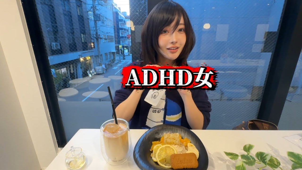 ADHDの女にイライラした日