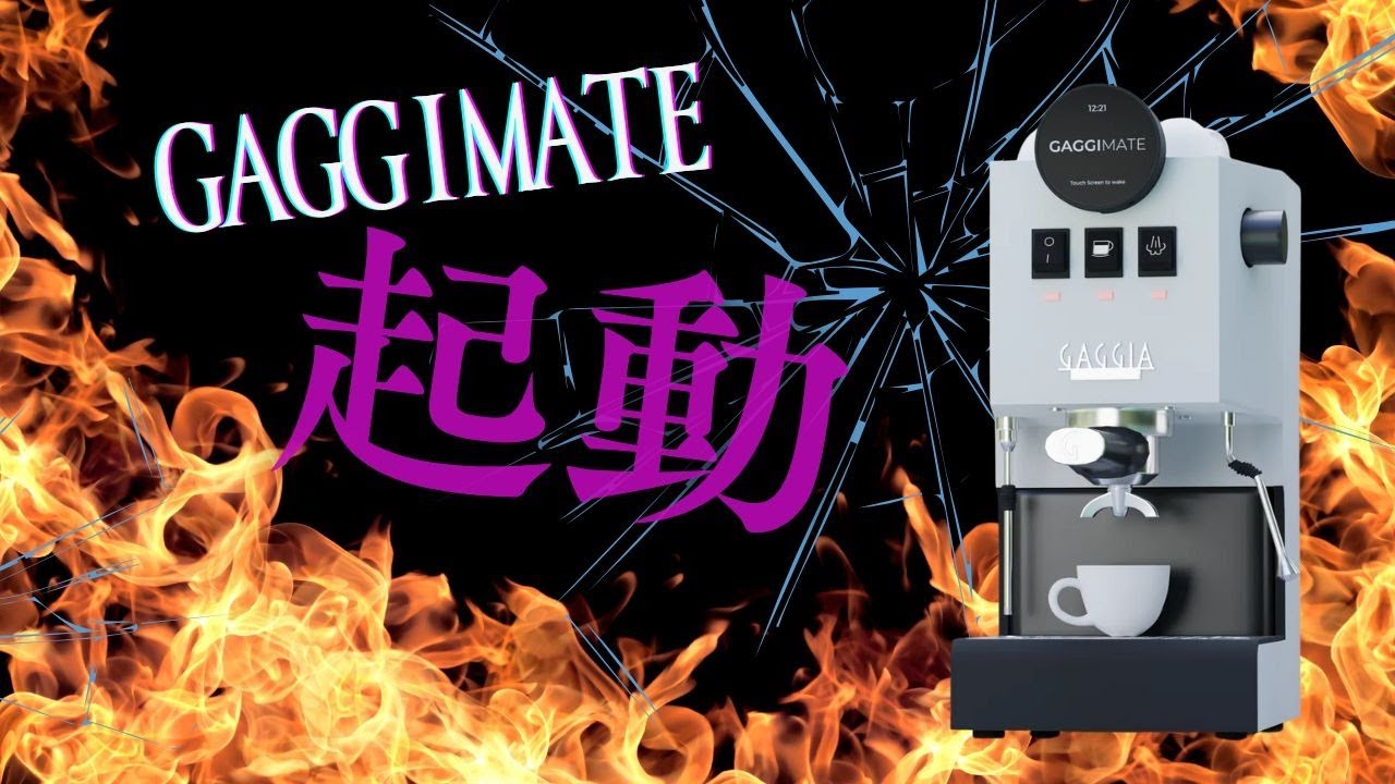【奇跡】ついに稼働開始！！これぞアルティメットGAGGIA EVO PRO遺憾性！！
