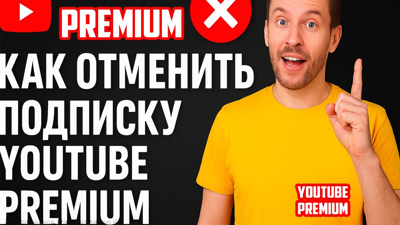 Как Отменить Подписку YouTube Premium &mdash; Пошаговая Инструкция 2025