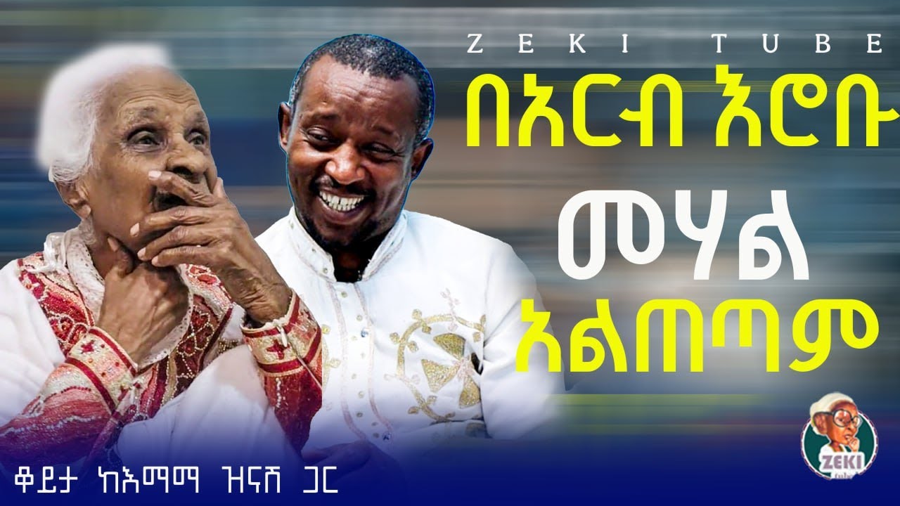 በአርብ እሮቡ መሃል አልጠጣም || እማማ ዝናሽ || emama zinash new funny video | Zeki Tube #emama_zinash #zeki_tube