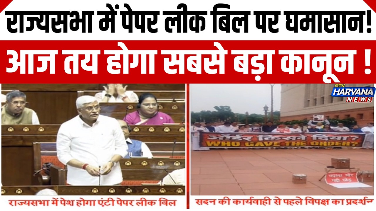 Strict law on paper leak: Final exam today, bill introduced in Rajya Sabha!