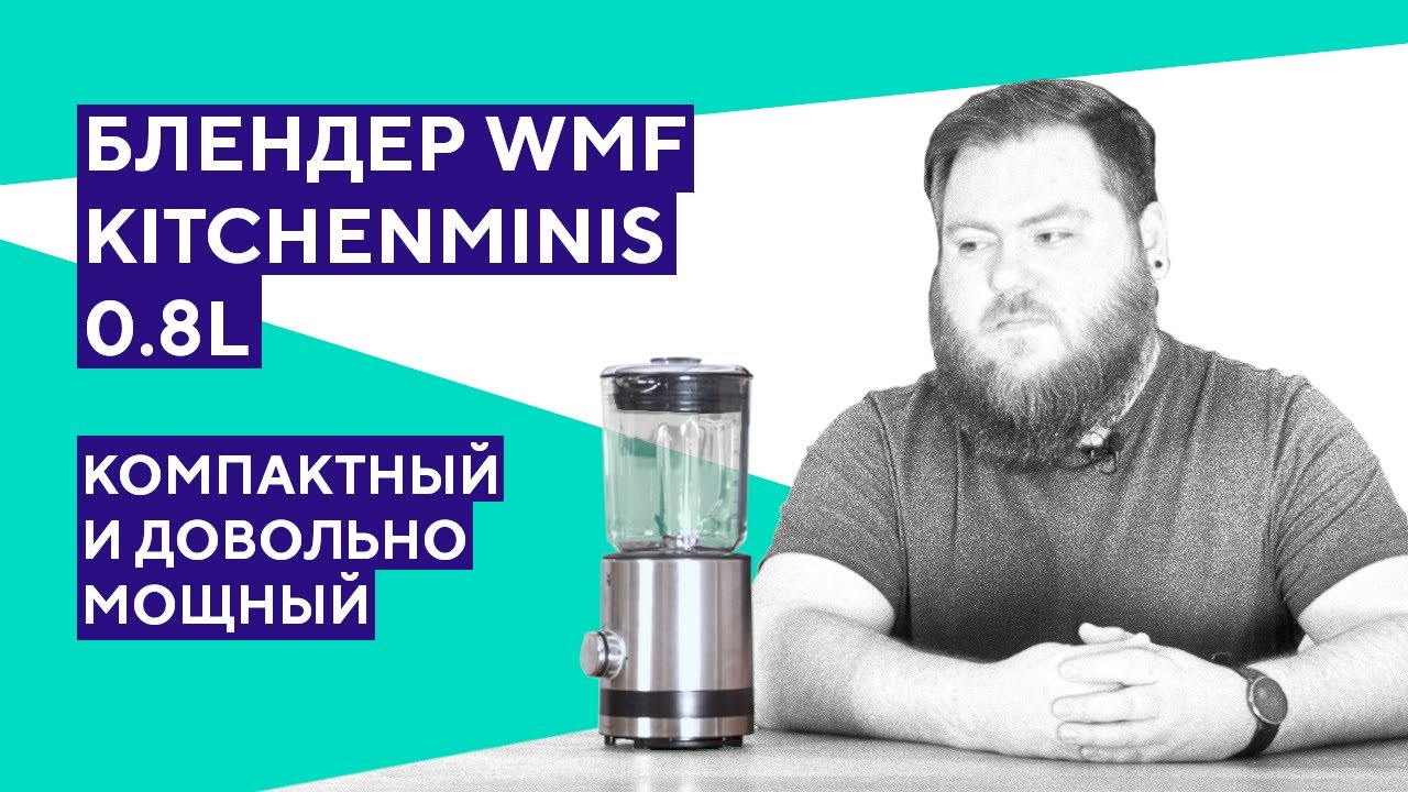 Обзор блендера WMF Kitchenminis 0,8 л. Просто компактный блендер от WMF.