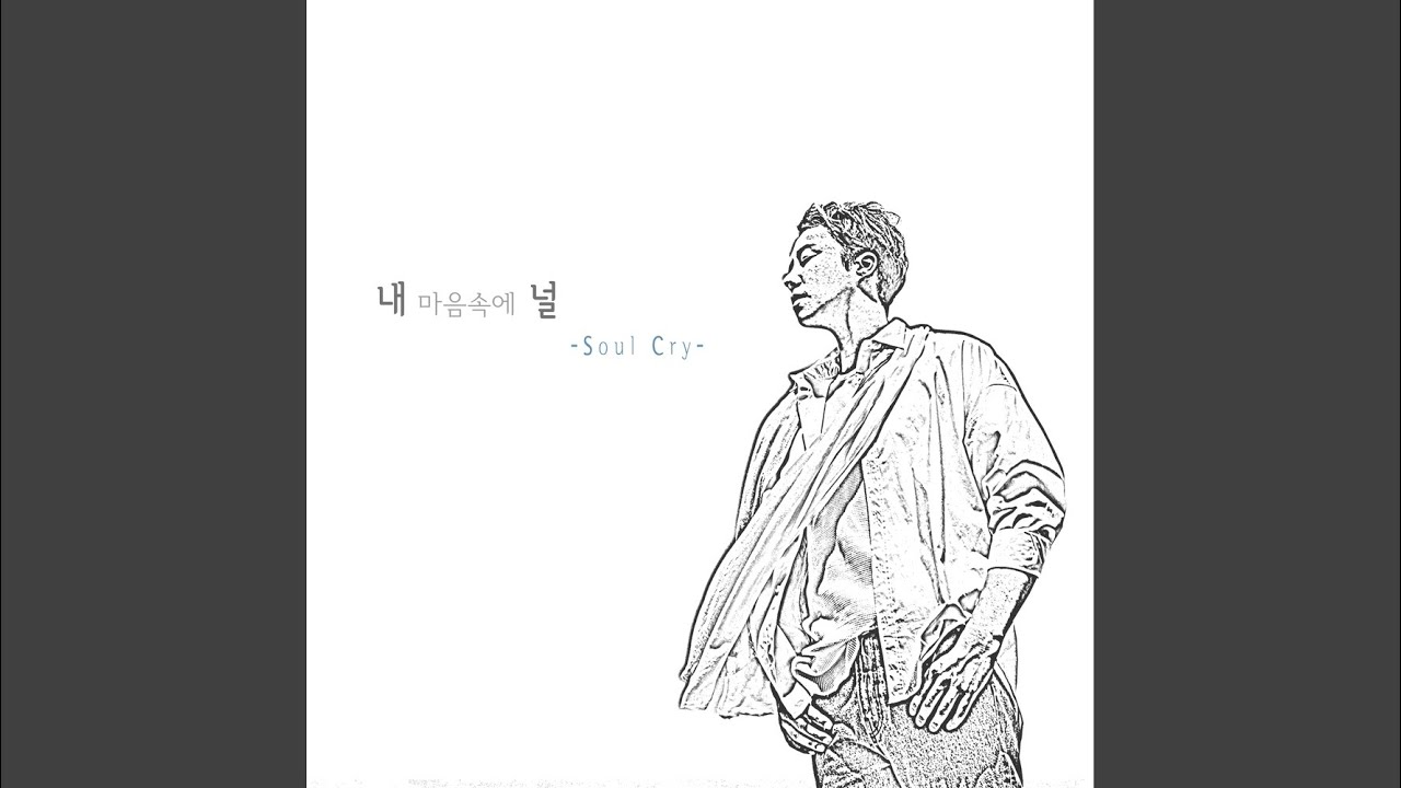 내 마음속에 널