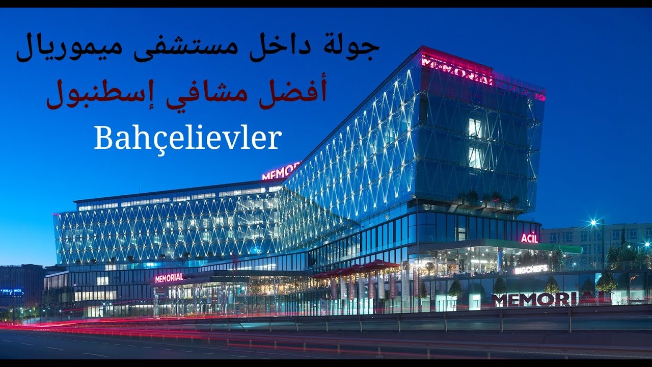جولة في أحد أفرع مشافي Memorial في إسطنبول - Memorial hospital