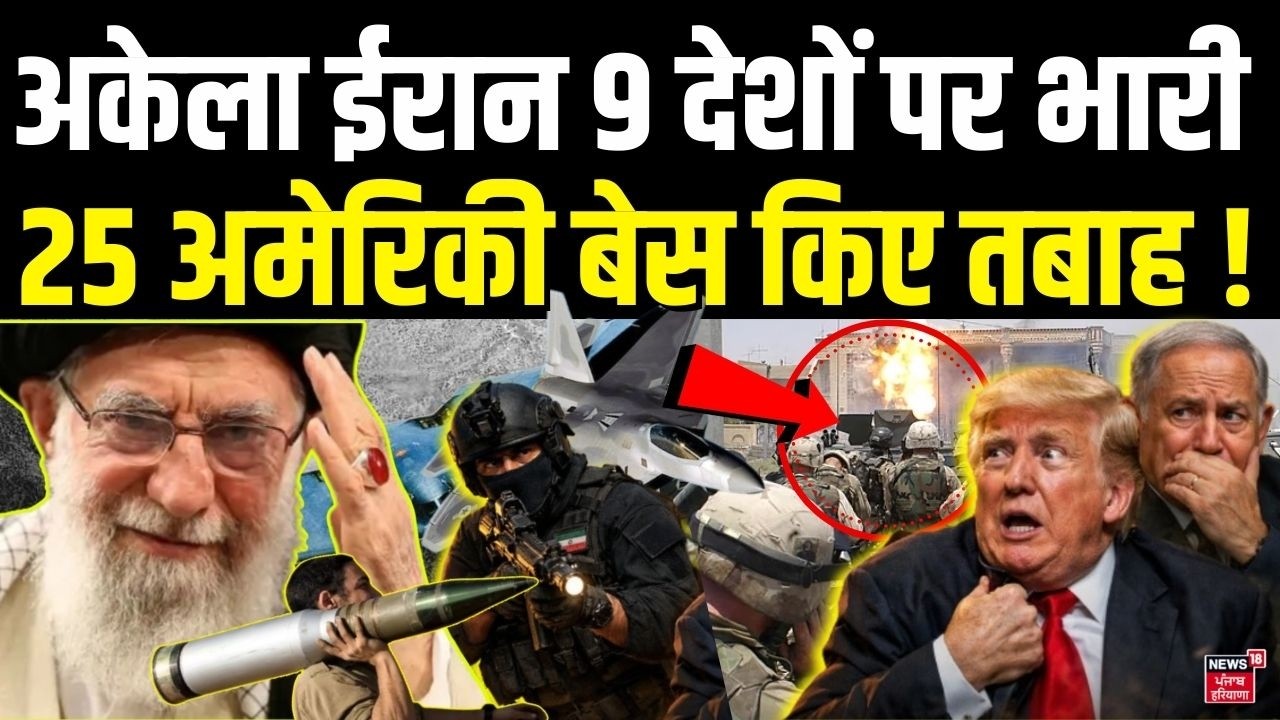 Iran Attack on Israel: अकेला ईरान 9 देशों पर भारी, 25 अमेरिकी बेस किए तबाह ! | Khamenei | N18G