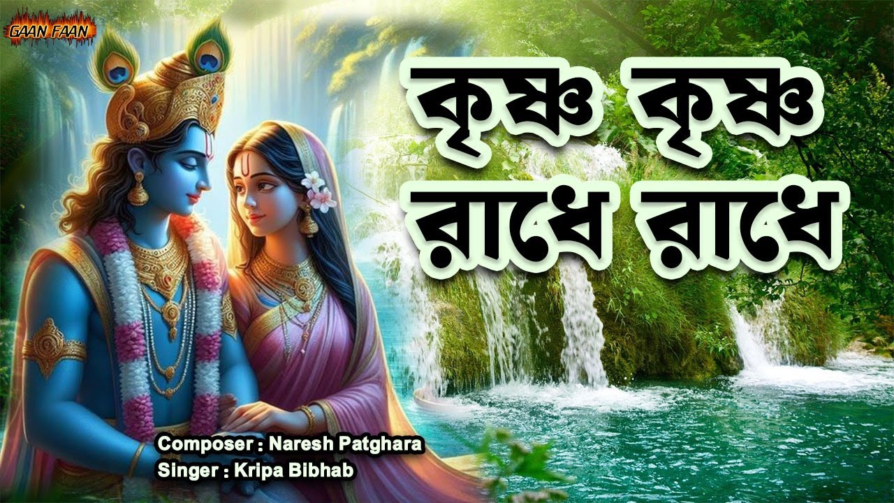 কৃষ্ণ কৃষ্ণ রাধে রাধে ।Krishna Krishna Radhe Radhe |Kripa Bibhab |Naresh Patghara|Hari Nam Sankirtan