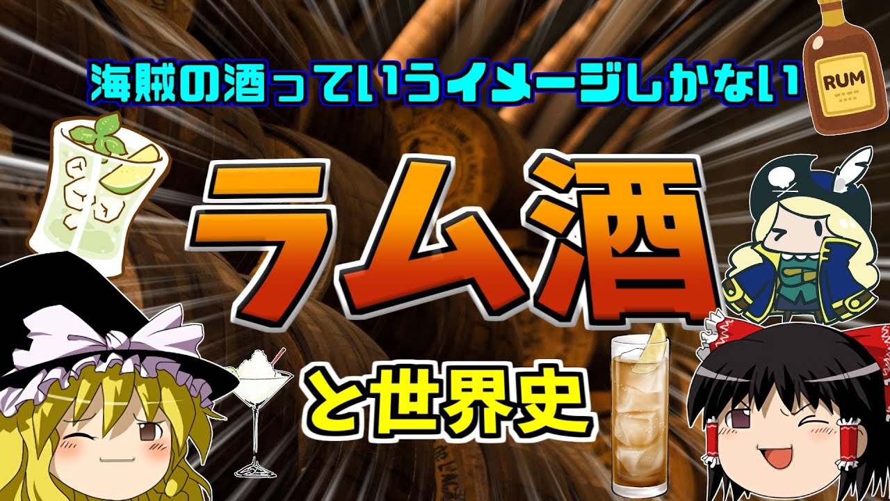 「海賊が飲むやつ」しか知らんラム酒が世界を変えてたらしい。【ゆっくり歴史解説】